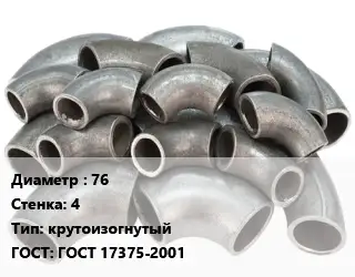 Отвод стальной 76х4 крутоизогнутый ГОСТ: ГОСТ 17375-2001